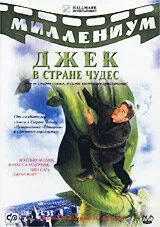 Джек и Бобовое дерево: Правдивая история ()