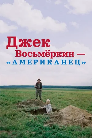 Джек Восьмеркин — «американец» ()