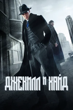Джекилл и Хайд ()