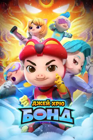 Джей Хрю Бонд ()
