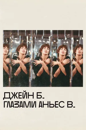 Джейн Б. глазами Аньес В.