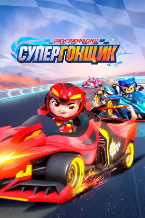 Джи-Джи Бонд: Супергонщик ()