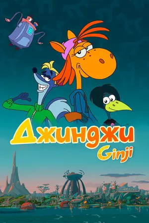 Джинджи ()