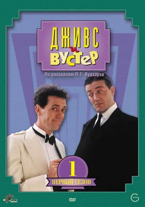 Дживс и Вустер ()