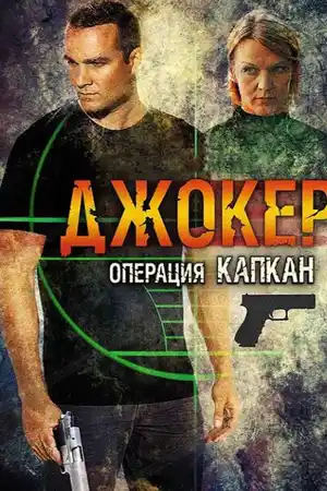 Джокер 2. Операция «Капкан» ()