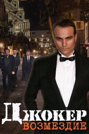 Джокер. Возмездие ()