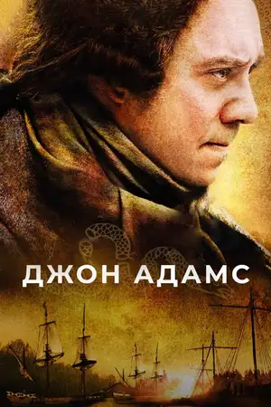 Джон Адамс ()