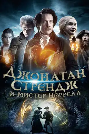 Джонатан Стрендж и мистер Норрелл ()