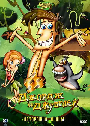 Джордж из джунглей ()