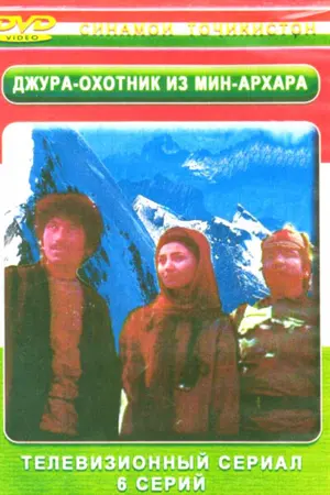 Джура — охотник из Мин-Архара ()