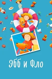 Эбб и Фло ()
