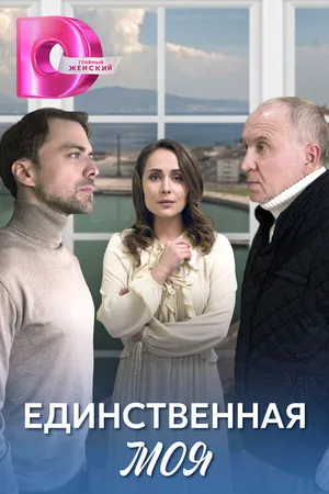 Единственная моя ()