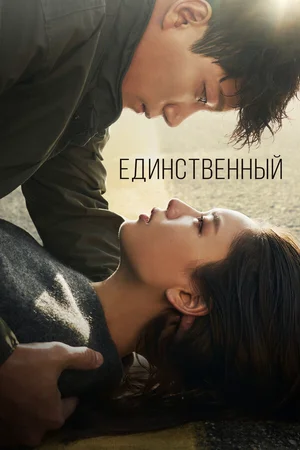 Единственный ()