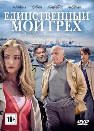 Единственный мой грех ()