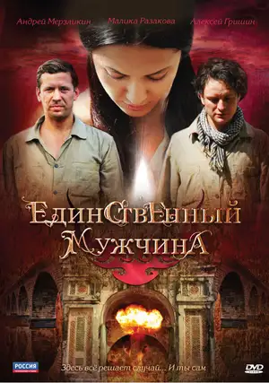 Единственный мужчина ()