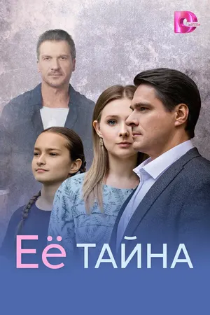 Её тайна ()
