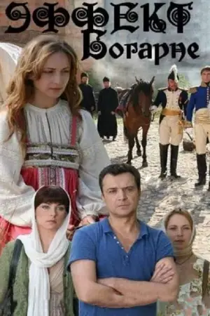 Эффект Богарне ()