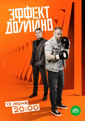 Эффект домино ()