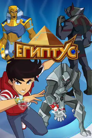 Египтус ()