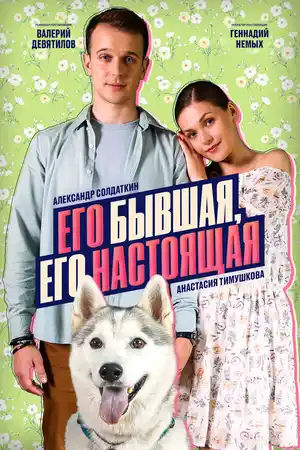 Его бывшая, его настоящая ()