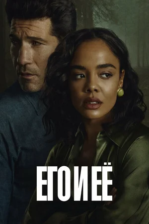 Его и её ()