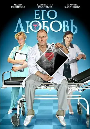 Его любовь ()