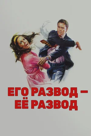 Его развод — ее развод ()