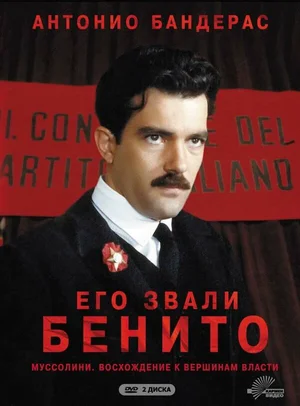 Его звали Бенито ()