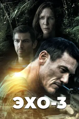 Эхо-3 ()