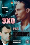 Эхо из прошлого ()