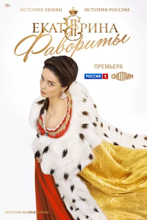 Екатерина. Фавориты ()