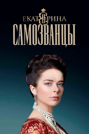 Екатерина. Самозванцы ()