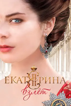 Екатерина. Взлет ()