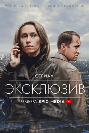 Эксклюзив ()