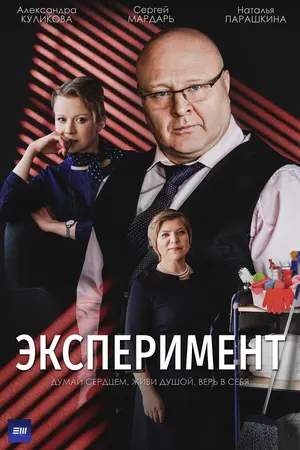 Эксперимент ()