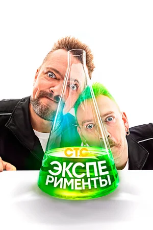 Эксперименты ()