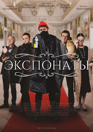 Экспонаты ()