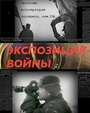 Экспозиция войны
