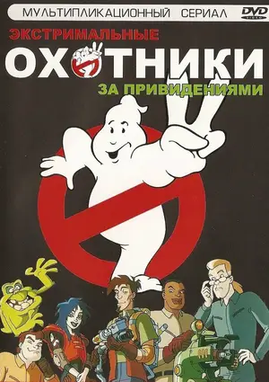 Экстремальные охотники за привидениями ()