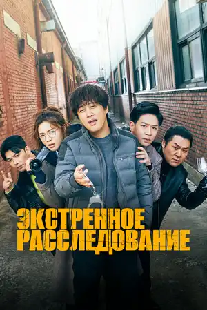 Экстренное расследование ()