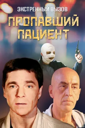 Экстренный вызов: Пропавший пациент ()