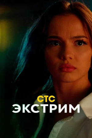Экстрим ()