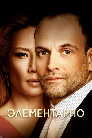 Элементарно ()
