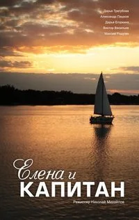 Елена и Капитан ()