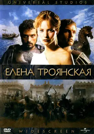 Елена Троянская ()