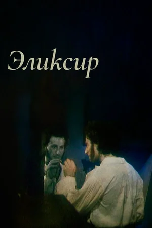 Эликсир