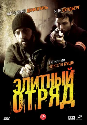 Элитный отряд ()