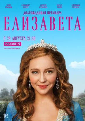 Елизавета ()