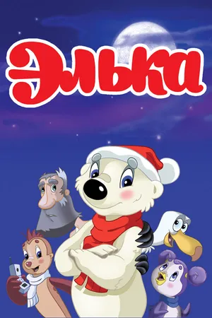 Элька