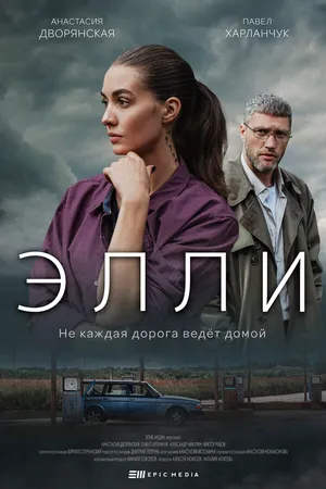 Элли ()
